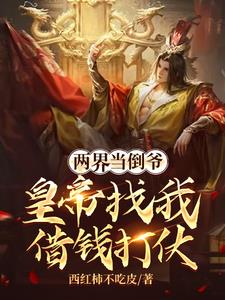 两界当倒爷,皇帝找我借钱打仗