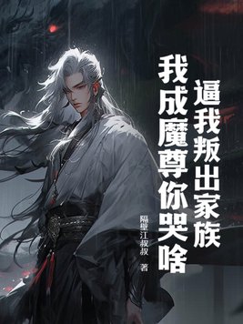 逼我叛出家族,我成魔尊你哭啥?