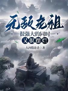 仙王开局,威压诸天万古