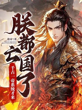 朕都亡国了,千古一帝系统才来?