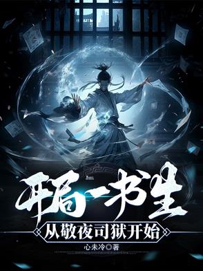 开局一书生:从敬夜司狱开始