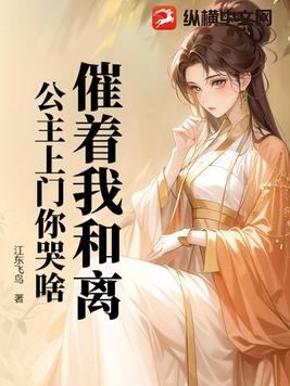 催着我和离,公主上门你哭啥?