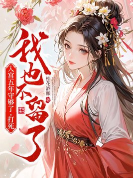 入宫五年守够了，打死我也不留了