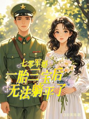 七零军婚,一胎三宝后无法躺平了