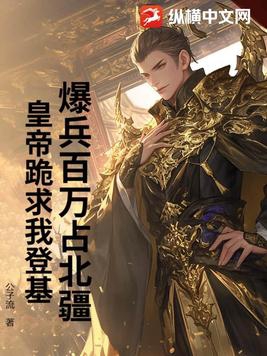 爆兵百万占北疆,皇帝跪求我登基!