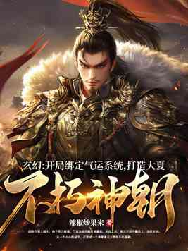 玄幻:开局绑定气运系统,打造大夏不朽神朝