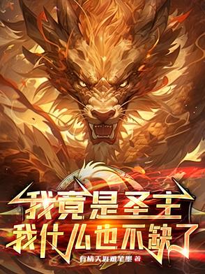 我竟是圣主,我什么也不缺了