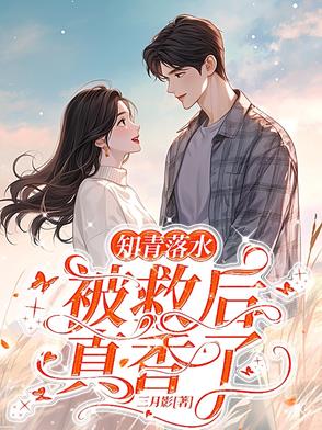 七零,救个人怎么就要结婚了