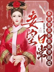 不是,我就当个妾,咋成皇后了?