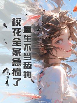 重生不当舔狗,校花全家急疯了