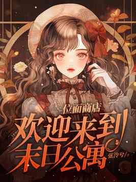 位面商店,欢迎来到末日公寓