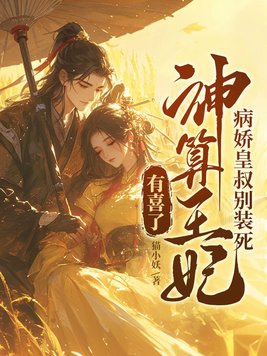 病娇皇叔别装死,神算王妃有喜了