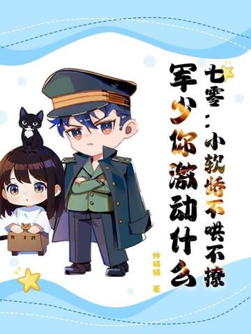 七零:小软娇不哄不撩,军少你激动什么