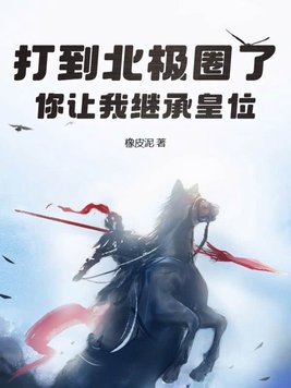 打到北极圈了,你让我继承皇位?