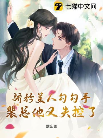 骄矜美人勾勾手,裴总他又失控了