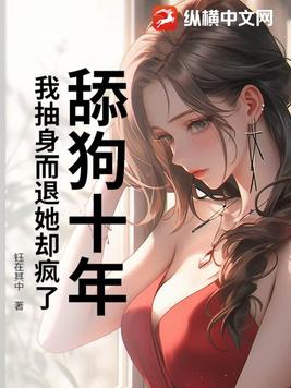 舔狗十年,我抽身而退她却疯了