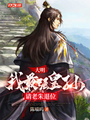 大明:我最强皇孙,请老朱退位