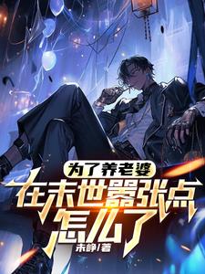 为了养老婆,在末世嚣张点怎么了