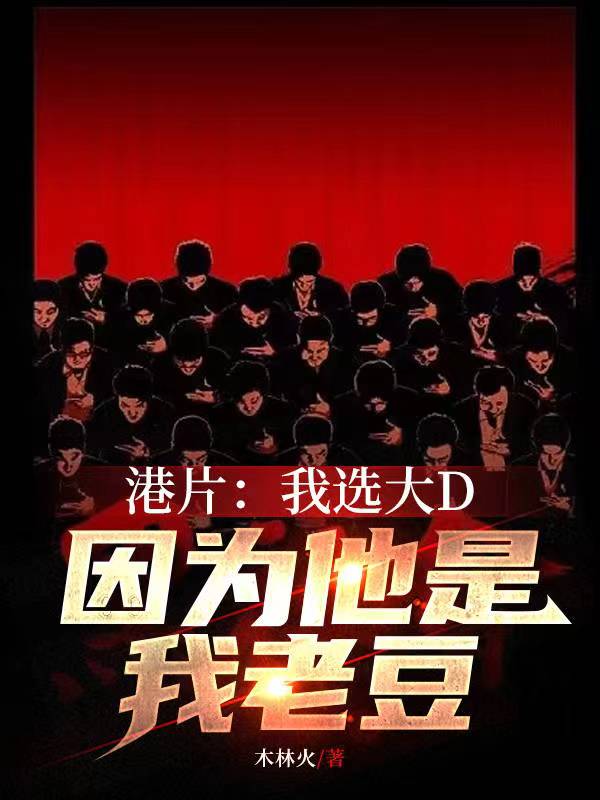 港片:我选大D,因为他是我老豆
