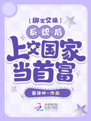 绑定交换系统后,上交国家当首富