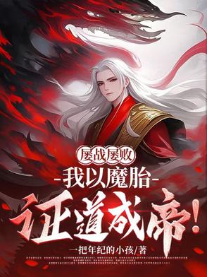 屡战屡败,我以魔胎证道成帝!