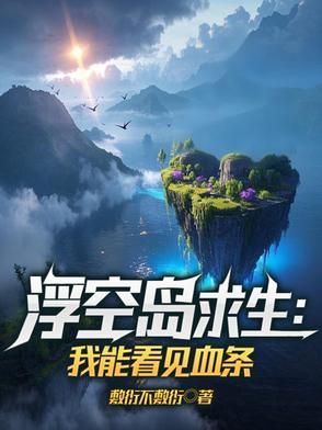 浮空岛求生:我能看见血条