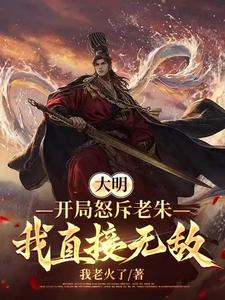 大明：历经六朝，终成大将军王！