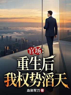 官场:重生后我权势滔天