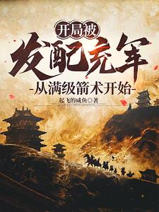 开局被发配充军,从满级箭术开始