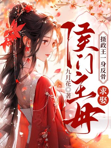 摄政王一身反骨,求娶侯门主母