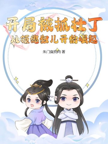 开局被抓壮丁，从领媳妇儿开始崛起