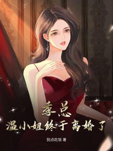 季总,温小姐终于离婚了!