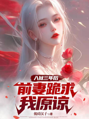 入狱三年后,前妻跪求我原谅