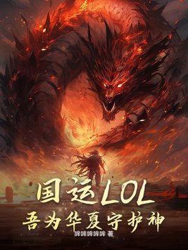 国运LOL:吾为华夏守护神!