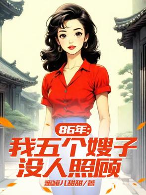 86年：五个嫂子八个孩子要我养