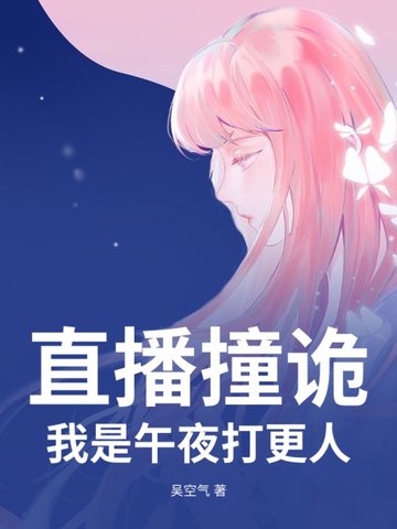 直播撞诡,我是午夜打更人