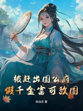 被赶出国公府,假千金富可敌国