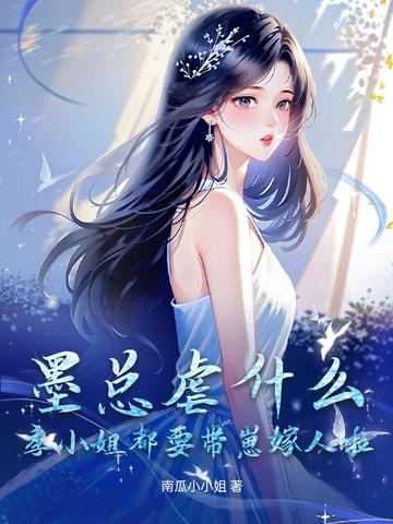 墨总虐什么?季小姐都要带崽嫁人啦!