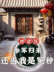 四合院:嫂子太热情,能怪我吗?