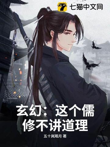 玄幻:这个儒修不讲道理