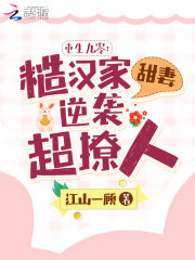 重生九零:糙汉家甜妻逆袭超撩人