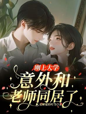 刚上大学,意外和老师同居了