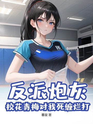 反派炮灰：校花青梅对我死缠烂打？