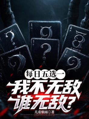 每天五选一,我不无敌谁无敌?
