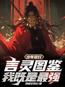 少年歌行:修炼三年,入世皆无敌