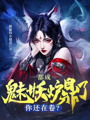 都成魅妖炉鼎了,你还在卷?