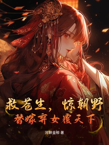 救苍生,惊朝野,替嫁弃女覆天下