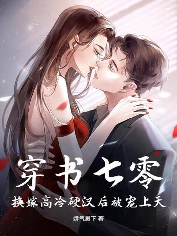 穿书七零,换嫁高冷硬汉后被宠上天
