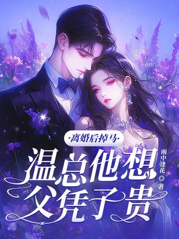 离婚后掉马,温总他想父凭子贵