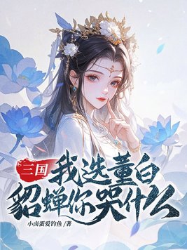 三国：我选董白，貂蝉你哭什么